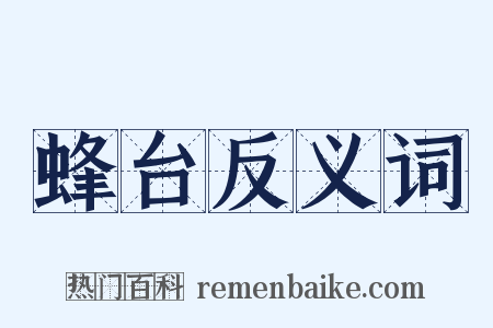 蜂台反义词是什么意思的图片
